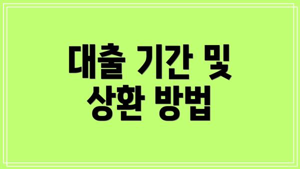 대출 기간 및 상환 방법