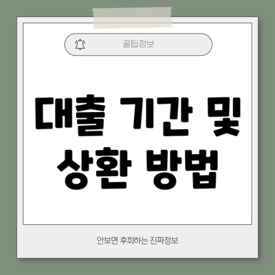 대출 기간 및 상환 방법