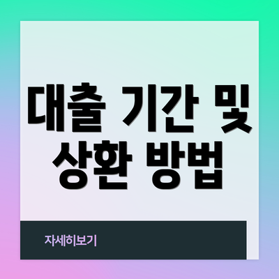 대출 기간 및 상환 방법