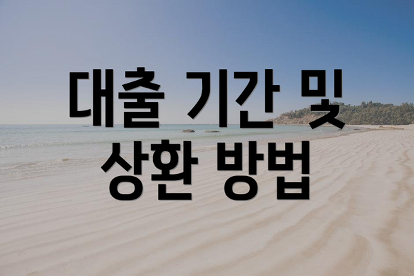 대출 기간 및 상환 방법