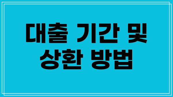 대출 기간 및 상환 방법