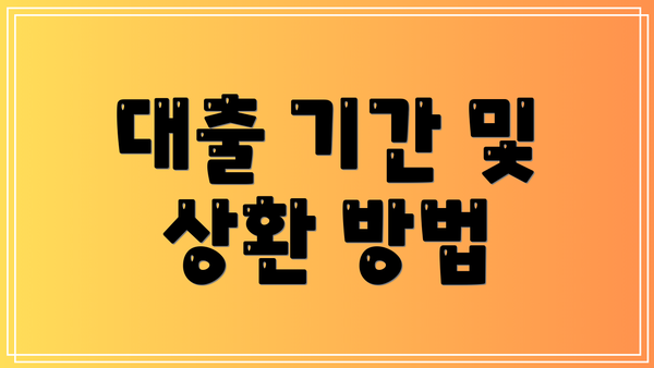 대출 기간 및 상환 방법