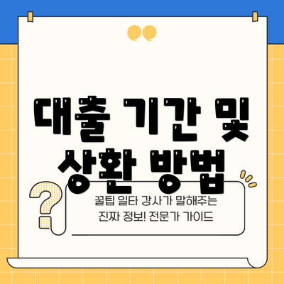 대출 기간 및 상환 방법