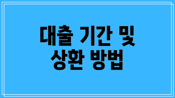 대출 기간 및 상환 방법