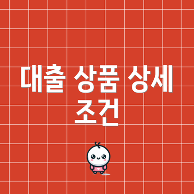 대출 상품 상세 조건