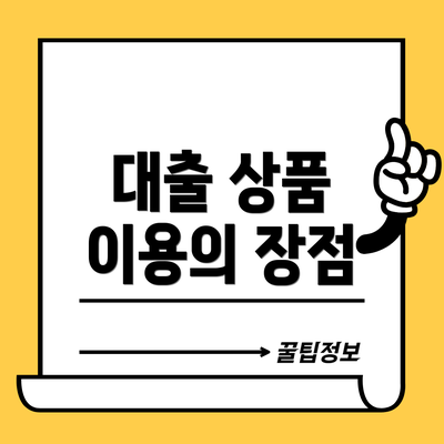 대출 상품 이용의 장점