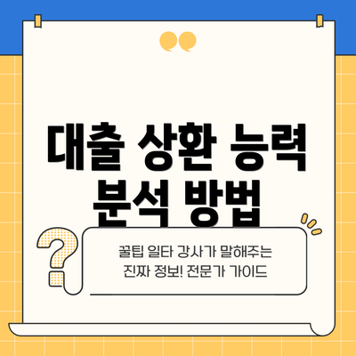 대출 상환 능력 분석 방법