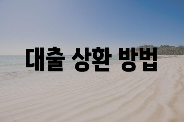 대출 상환 방법