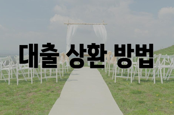 대출 상환 방법