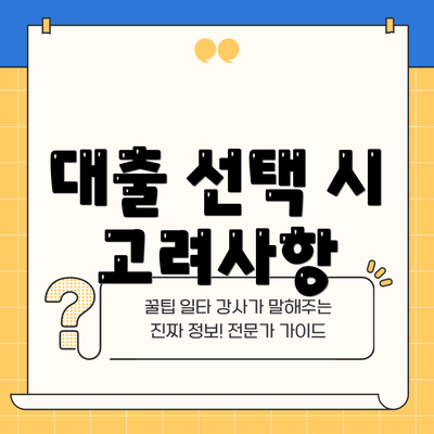 대출 선택 시 고려사항