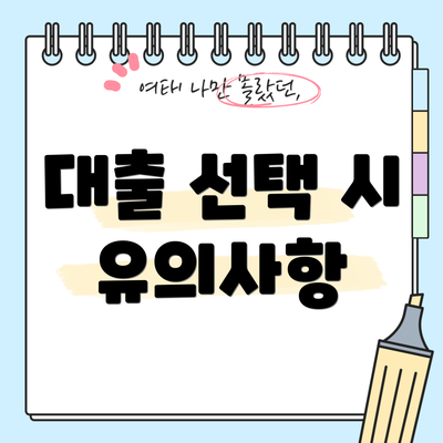 대출 선택 시 유의사항