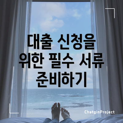 대출 신청을 위한 필수 서류 준비하기