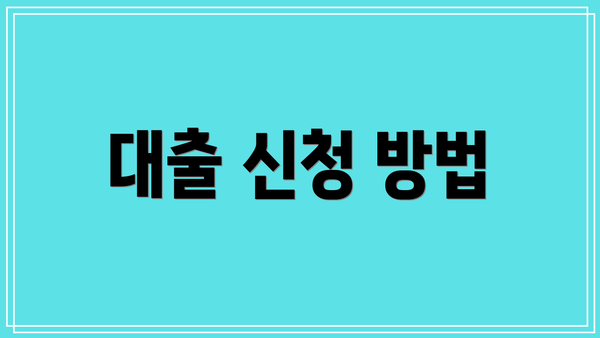 대출 신청 방법