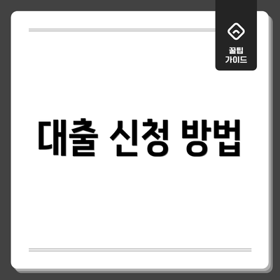 대출 신청 방법