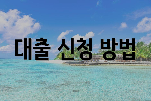 대출 신청 방법