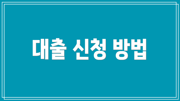 대출 신청 방법