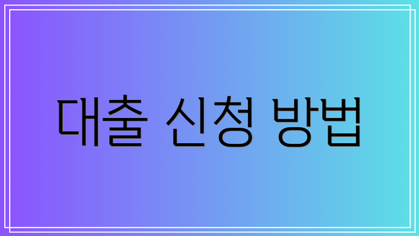 대출 신청 방법