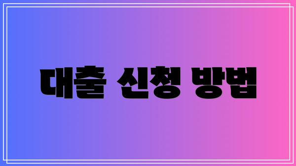 대출 신청 방법