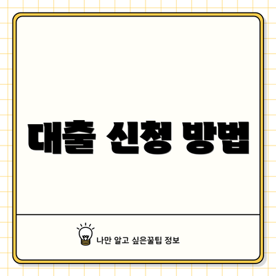 대출 신청 방법