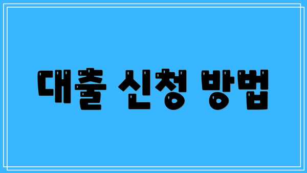 대출 신청 방법