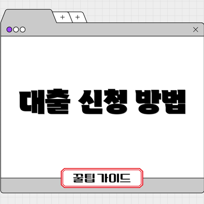 대출 신청 방법
