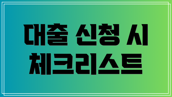 대출 신청 시 체크리스트