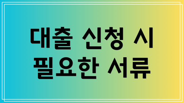 대출 신청 시 필요한 서류