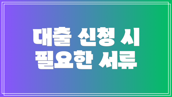 대출 신청 시 필요한 서류