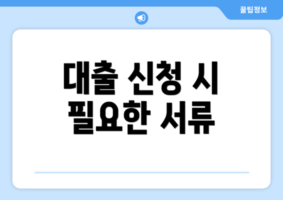 대출 신청 시 필요한 서류