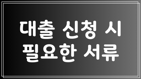 대출 신청 시 필요한 서류