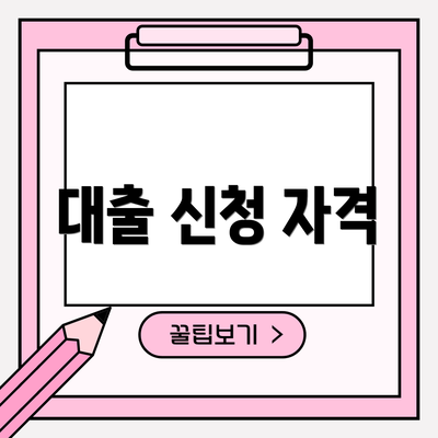 대출 신청 자격