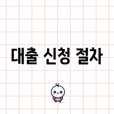 대출 신청 절차