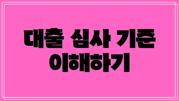 대출 심사 기준 이해하기