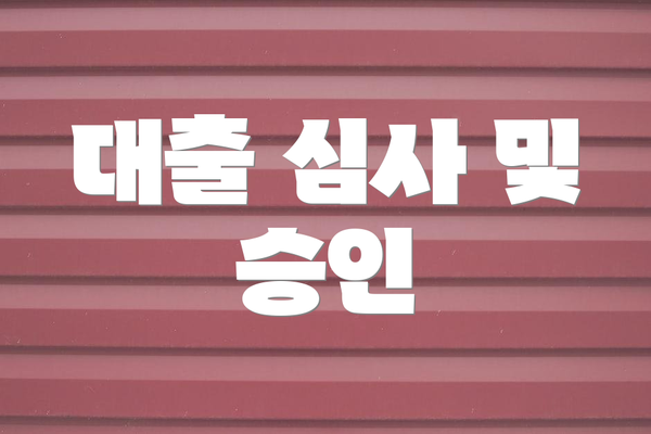 대출 심사 및 승인