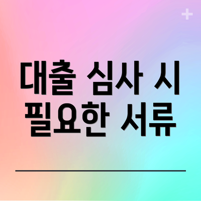 대출 심사 시 필요한 서류