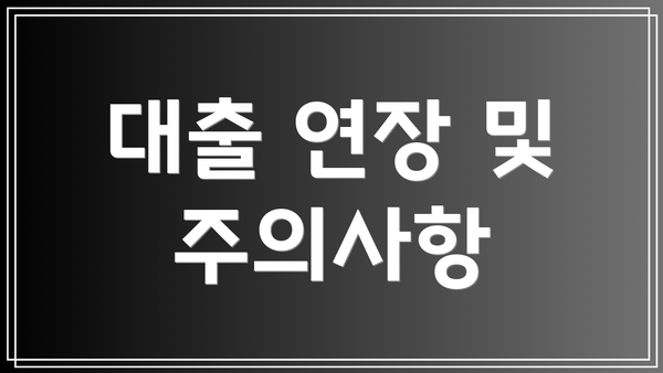 대출 연장 및 주의사항
