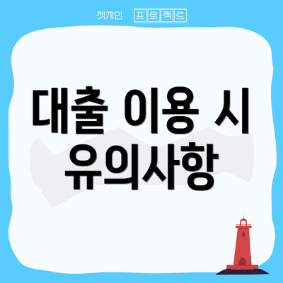 대출 이용 시 유의사항
