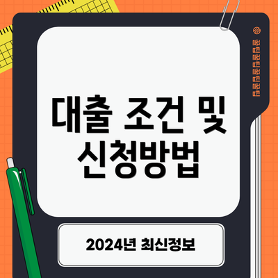 대출 조건 및 신청방법