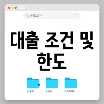 대출 조건 및 한도