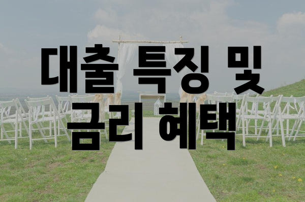 대출 특징 및 금리 혜택