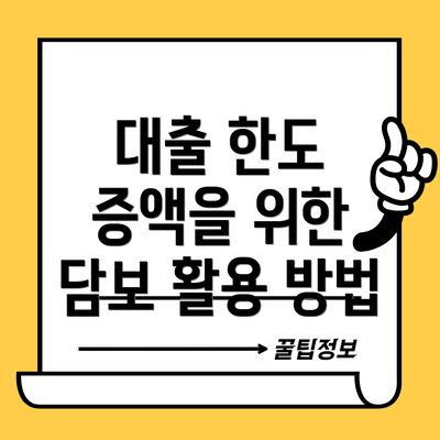 대출 한도 증액을 위한 담보 활용 방법
