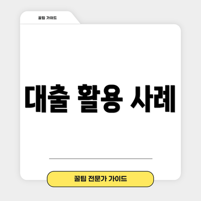 대출 활용 사례