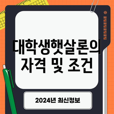 대학생햇살론의 자격 및 조건