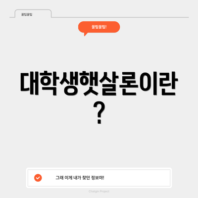 대학생햇살론이란?