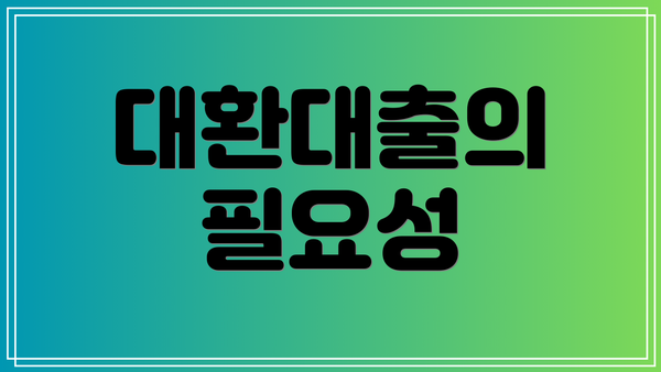 대환대출의 필요성