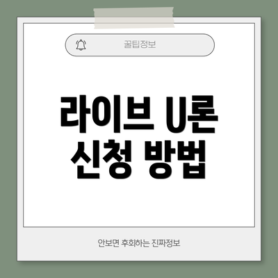 라이브 U론 신청 방법