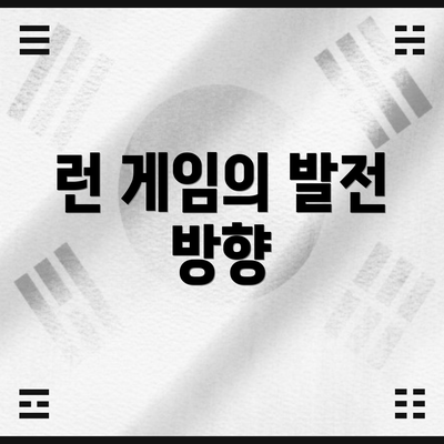 런 게임의 발전 방향