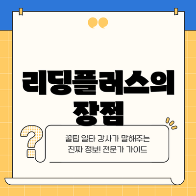 리딩플러스의 장점