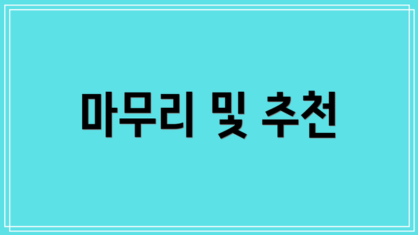 마무리 및 추천