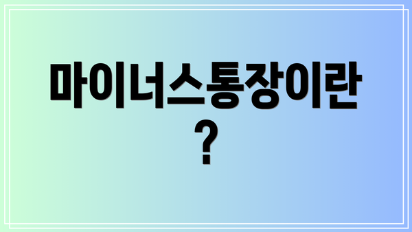 마이너스통장이란?